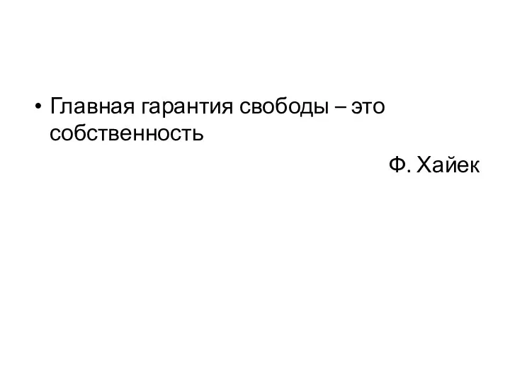 Главная гарантия свободы – это собственность Ф. Хайек