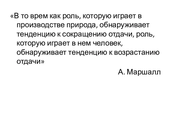 «В то врем как роль, которую играет в производстве природа, обнаруживает тенденцию