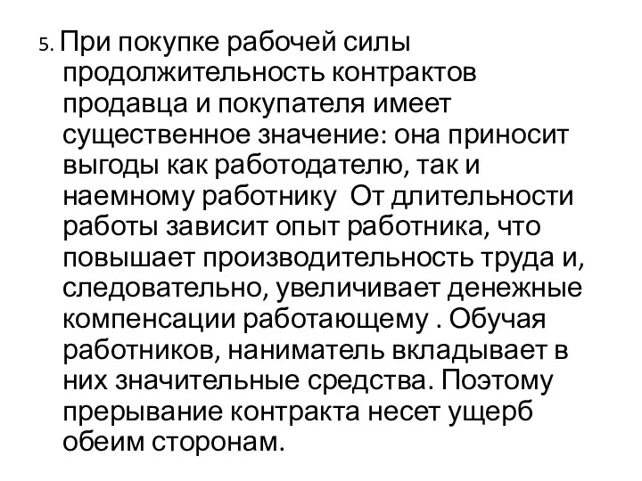 5. При покупке рабочей силы продолжительность контрактов продавца и покупателя имеет существенное