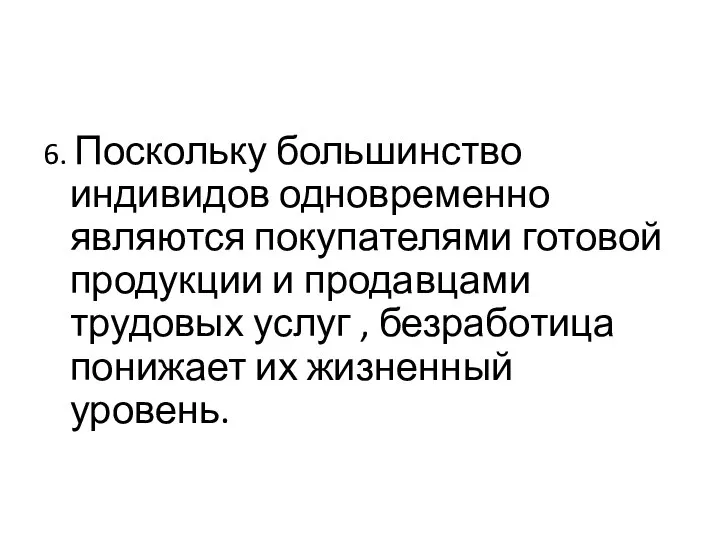 6. Поскольку большинство индивидов одновременно являются покупателями готовой продукции и продавцами трудовых