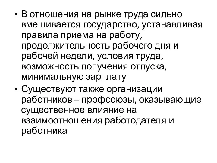 В отношения на рынке труда сильно вмешивается государство, устанавливая правила приема на