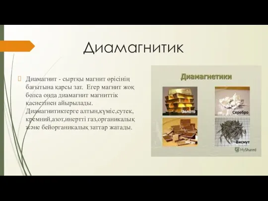 Диамагнитик Диамагнит - сыртқы магнит өрісінің бағытына қарсы зат. Егер магнит жоқ