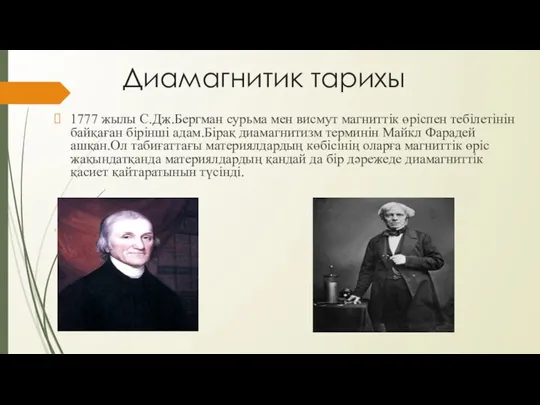 Диамагнитик тарихы 1777 жылы С.Дж.Бергман сурьма мен висмут магниттік өріспен тебілетінін байқаған