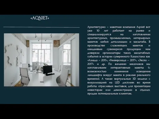 Архитектурно – макетная компания Aqniet вот уже 10 лет работает на рынке