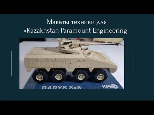 Макеты техники для «Kazakhstan Paramount Engineering»