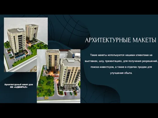 Архитектурный макет для ЖК «АДМИРАЛ»