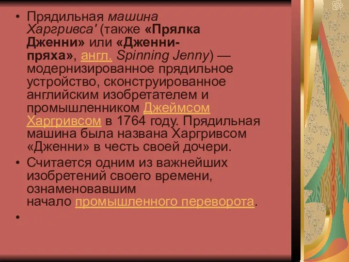 Прядильная машина Харгривса' (также «Прялка Дженни» или «Дженни-пряха», англ. Spinning Jenny) —