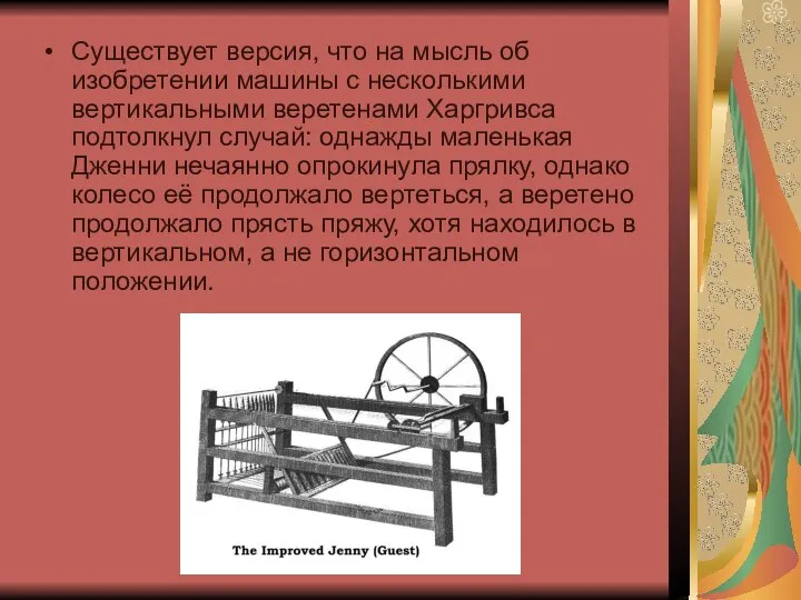 Существует версия, что на мысль об изобретении машины с несколькими вертикальными веретенами