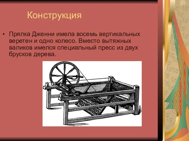 Конструкция Прялка Дженни имела восемь вертикальных веретен и одно колесо. Вместо вытяжных