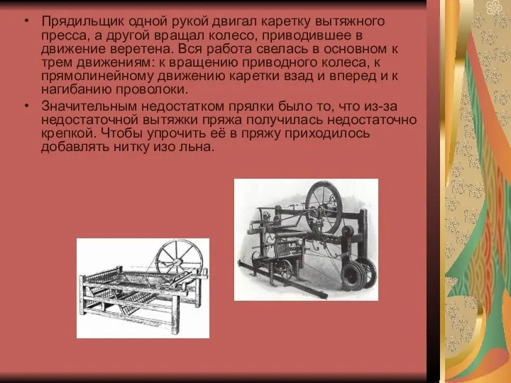 Прядильщик одной рукой двигал каретку вытяжного пресса, а другой вращал колесо, приводившее