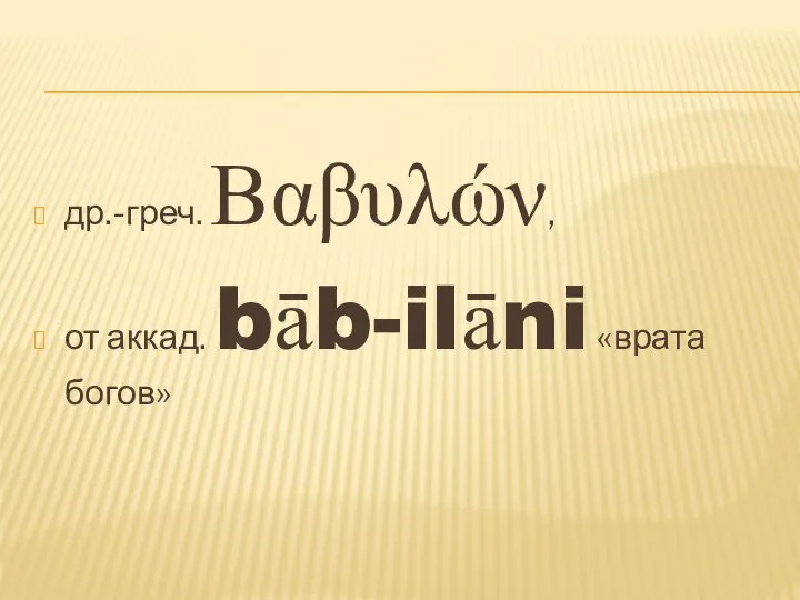 др.-греч. Βαβυλών, от аккад. bāb-ilāni «врата богов»