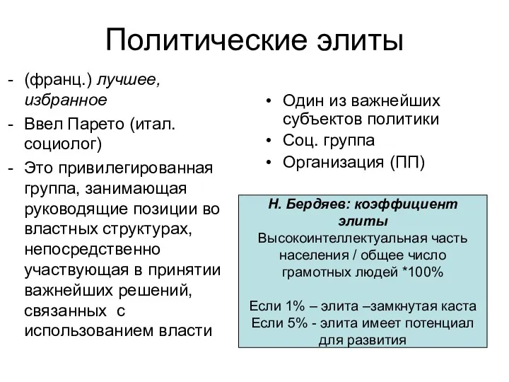 Политические элиты (франц.) лучшее, избранное Ввел Парето (итал. социолог) Это привилегированная группа,