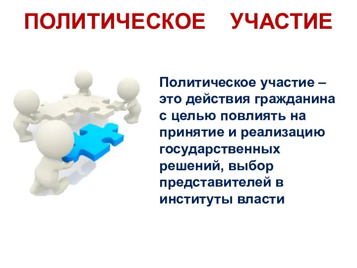 ПОЛИТИЧЕСКОЕ УЧАСТИЕ Политическое участие – это действия гражданина с целью повлиять на