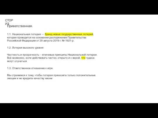 СТОРИЗ Приветственная. 1.1. Национальная лотерея — бренд новых государственных лотерей, которая проводится