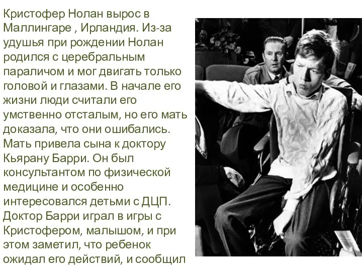 Кристофер Нолан вырос в Маллингаре , Ирландия. Из-за удушья при рождении Нолан