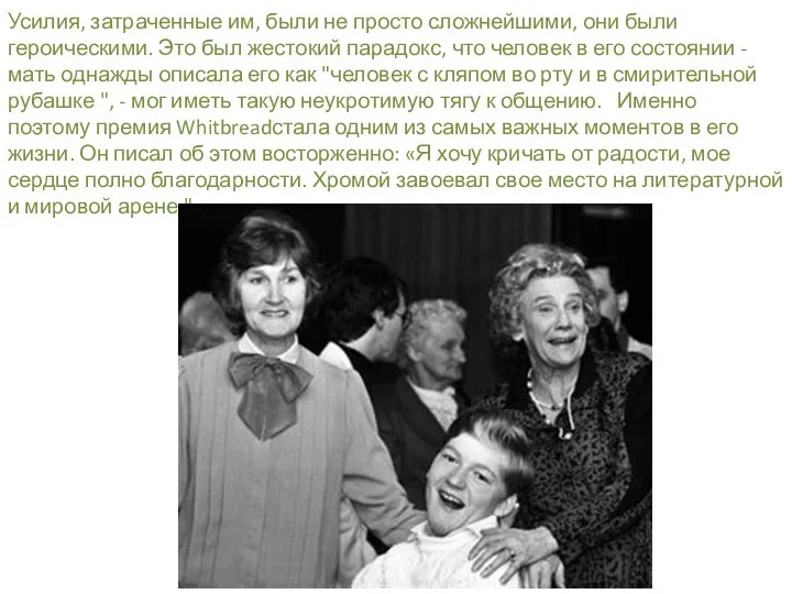 Усилия, затраченные им, были не просто сложнейшими, они были героическими. Это был