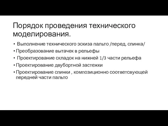 Порядок проведения технического моделирования. Выполнение технического эскиза пальто /перед, спинка/ Преобразование вытачек