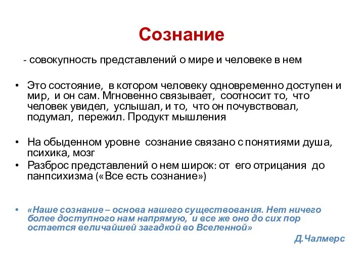 Сознание - совокупность представлений о мире и человеке в нем Это состояние,