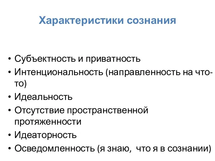 Характеристики сознания Субъектность и приватность Интенциональность (направленность на что-то) Идеальность Отсутствие пространственной