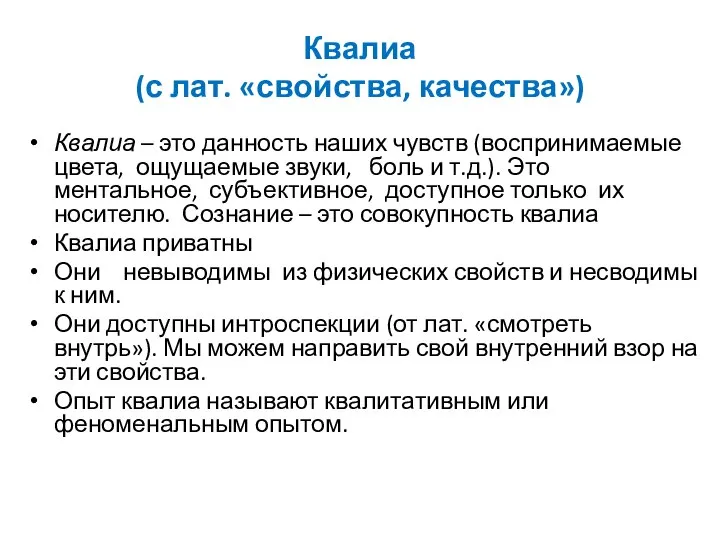 Квалиа (с лат. «свойства, качества») Квалиа – это данность наших чувств (воспринимаемые