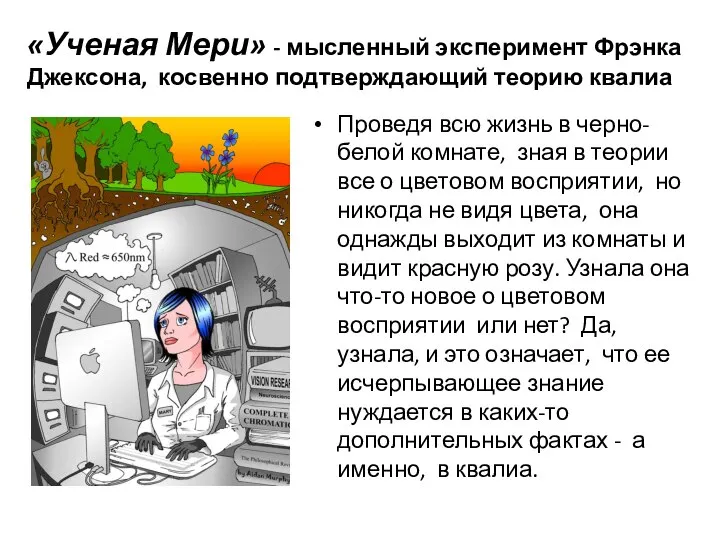 «Ученая Мери» - мысленный эксперимент Фрэнка Джексона, косвенно подтверждающий теорию квалиа Проведя