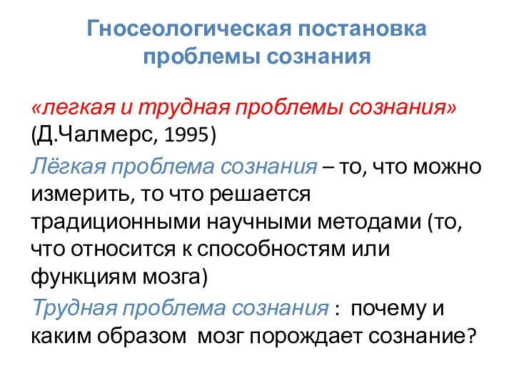 Гносеологическая постановка проблемы сознания «легкая и трудная проблемы сознания» (Д.Чалмерс, 1995) Лёгкая