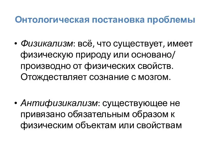 Онтологическая постановка проблемы Физикализм: всё, что существует, имеет физическую природу или основано/