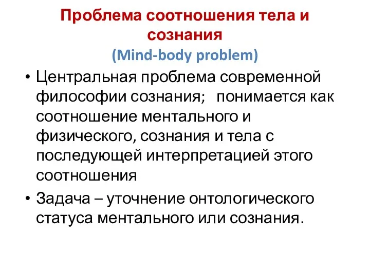 Проблема соотношения тела и сознания (Mind-body problem) Центральная проблема современной философии сознания;