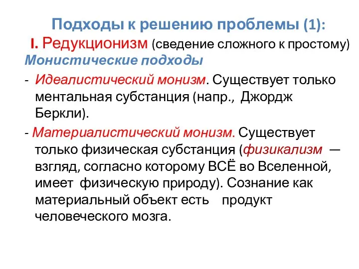 Подходы к решению проблемы (1): I. Редукционизм (сведение сложного к простому) Монистические