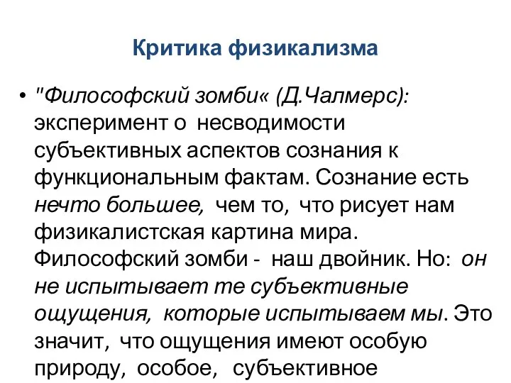 Критика физикализма "Философский зомби« (Д.Чалмерс): эксперимент о несводимости субъективных аспектов сознания к