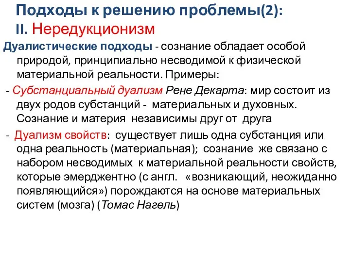 Подходы к решению проблемы(2): II. Нередукционизм Дуалистические подходы - сознание обладает особой