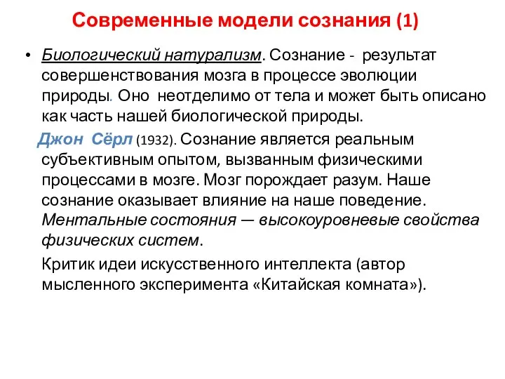 Современные модели сознания (1) Биологический натурализм. Сознание - результат совершенствования мозга в