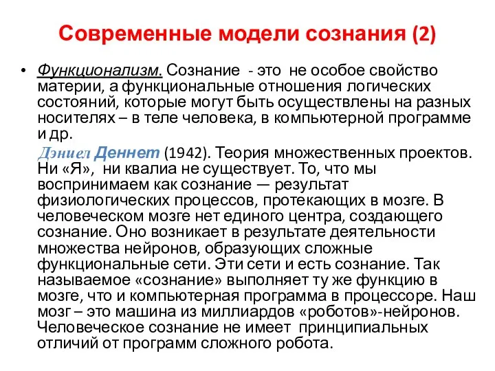 Современные модели сознания (2) Функционализм. Сознание - это не особое свойство материи,