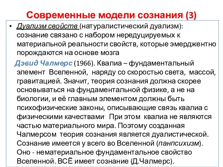 Современные модели сознания (3) Дуализм свойств (натуралистический дуализм): сознание связано с набором