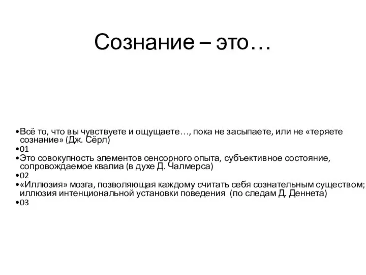 Сознание – это… Всё то, что вы чувствуете и ощущаете…, пока не