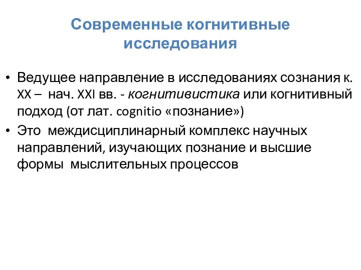 Современные когнитивные исследования Ведущее направление в исследованиях сознания к. XX – нач.