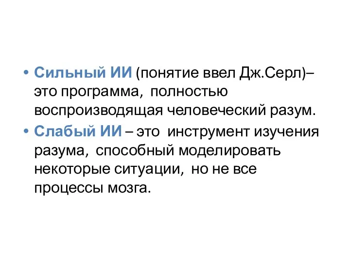 Сильный ИИ (понятие ввел Дж.Серл)– это программа, полностью воспроизводящая человеческий разум. Слабый