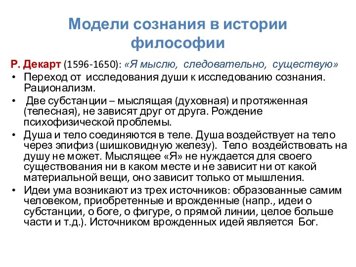 Модели сознания в истории философии Р. Декарт (1596-1650): «Я мыслю, следовательно, существую»