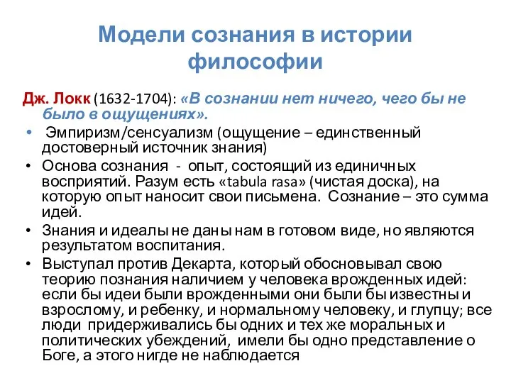 Модели сознания в истории философии Дж. Локк (1632-1704): «В сознании нет ничего,