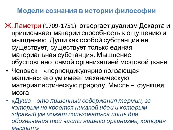 Модели сознания в истории философии Ж. Ламетри (1709-1751): отвергает дуализм Декарта и