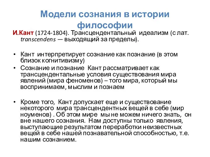 Модели сознания в истории философии И.Кант (1724-1804). Трансцендентальный идеализм (с лат. transcendens