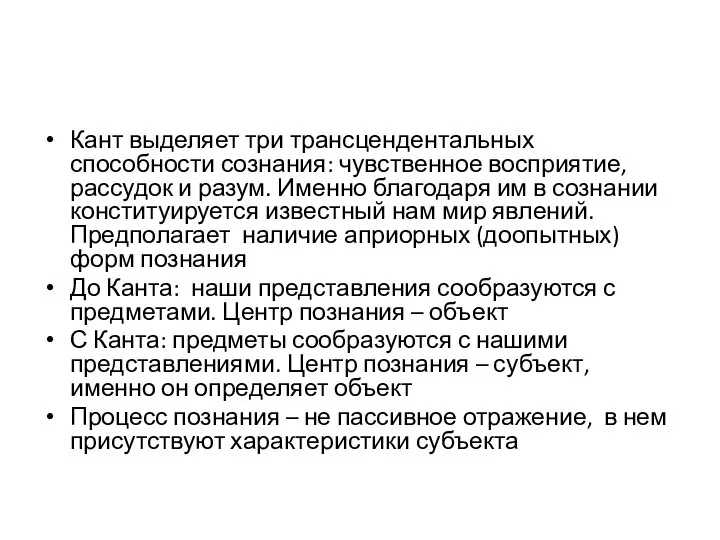 Кант выделяет три трансцендентальных способности сознания: чувственное восприятие, рассудок и разум. Именно