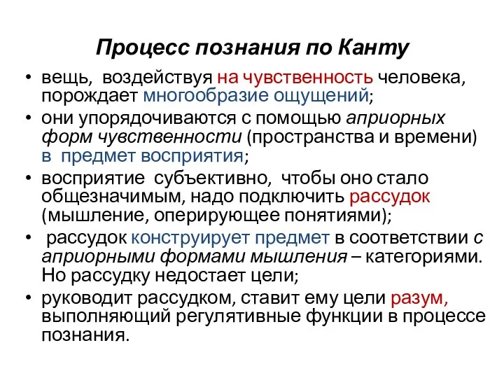 Процесс познания по Канту вещь, воздействуя на чувственность человека, порождает многообразие ощущений;