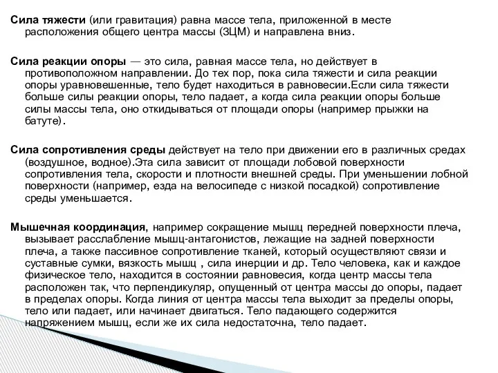 Сила тяжести (или гравитация) равна массе тела, приложенной в месте расположения общего