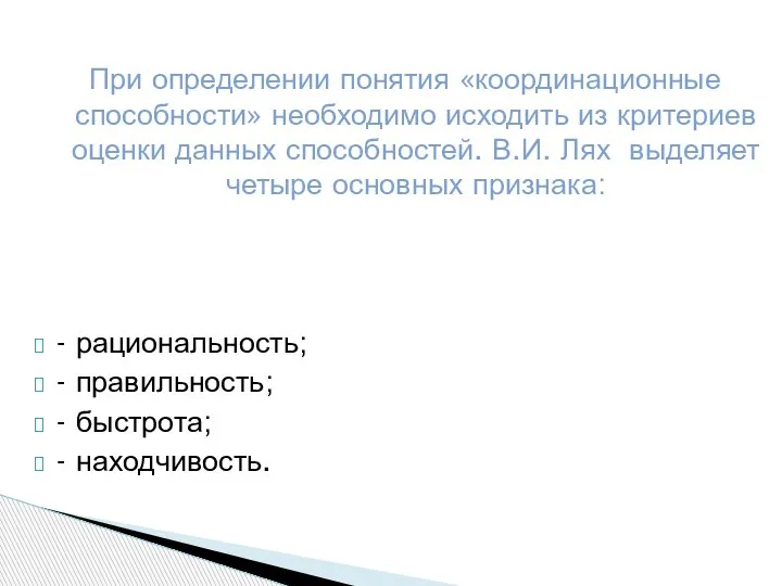 При определении понятия «координационные способности» необходимо исходить из критериев оценки данных способностей.