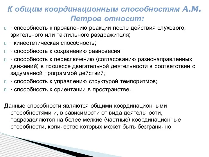 К общим координационным способностям A.M. Петров относит: - способность к проявлению реакции