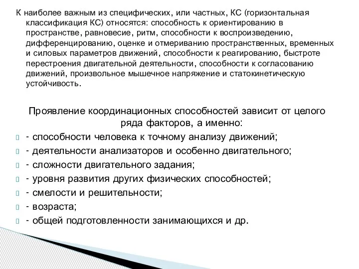 К наиболее важным из специфических, или частных, КС (горизонтальная классификация КС) относятся: