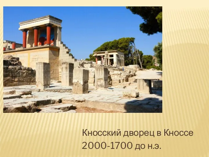 Кносский дворец в Кноссе 2000-1700 до н.э.