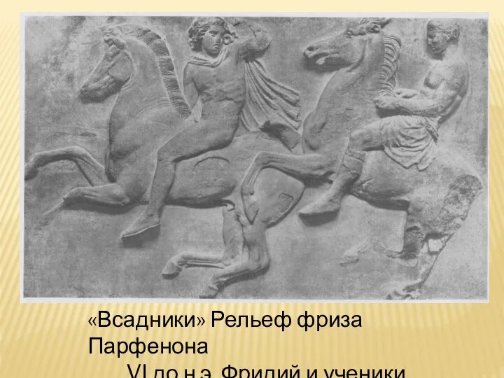 «Всадники» Рельеф фриза Парфенона VI до н.э. Фридий и ученики