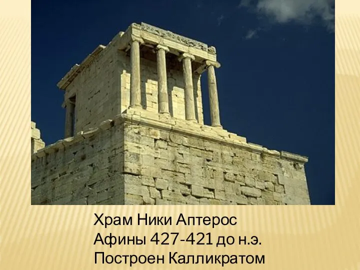 Храм Ники Аптерос Афины 427-421 до н.э. Построен Калликратом